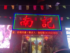 -寻味顺德·南记酒家·传统顺德菜·鱼生(广源路店)