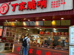 -丁家脆哨(民生路店)