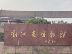 -浙江省博物馆(孤山馆区)