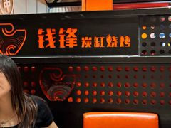 -钱锋炭缸烧烤(南湖大路总店)