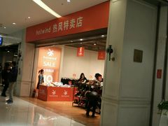 -hotwind热风(中贸广场店)