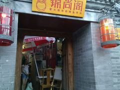 -锦尚阁烤鱼•天津菜(宣武门胡同店)