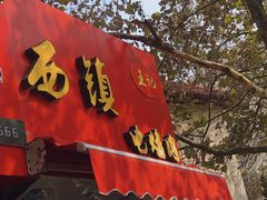 门面-王记西鎮电烤肉(汶上路店)