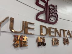 -雅悦齿科(顾村公园店)