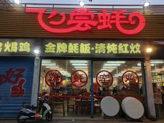 门面-飞尝蚝·顺德菜·鱼生(顺德总店)