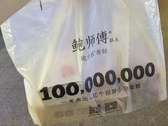 -鲍师傅糕点(台东步行街店)