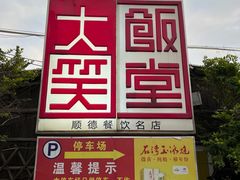 -大笑饭堂(甲子桥店)