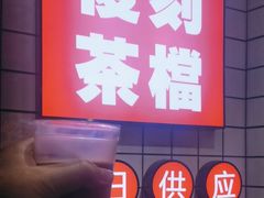 -孖记茶档·热腾茶餐(荔湾领展广场店)