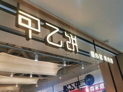 -甲乙饼·手工牛肉饼(天通苑华联店)
