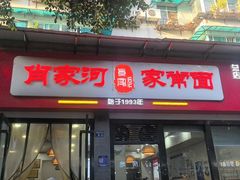 -肖家河家常面(肖家河北街店)