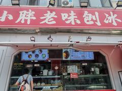 -小胖老味刨冰