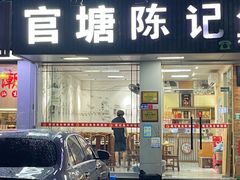 -官塘陈记鱼生·潮汕砂锅粥·牛肉火锅(潮枫路总店)