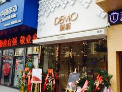 -DEMO黛慕蛋糕(中泰店)