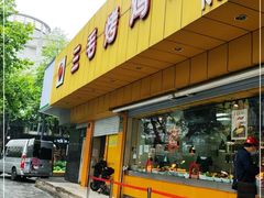 门面-三毛烤鸡(清泰街店)