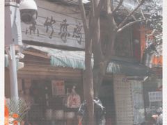 -黑竹香鸡(营和巷店)