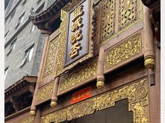 -成都蓝城悦杏温泉美食酒店(宽窄巷子店)