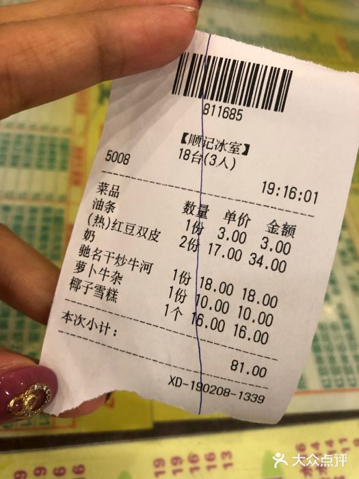 顺记冰室(宝华路店)账单图片