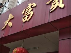 门面-大富贵(临沂店)