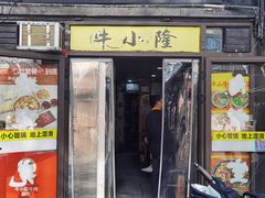 -牛小隆牛肉面馆(四牌楼店)