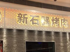 门面-新石器烤肉(中房金谊广场店)
