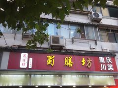-蜀膳坊(洪公祠小区店)