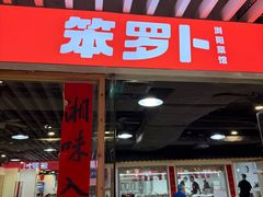 -笨罗卜浏阳菜馆(龙华鹏润达店)