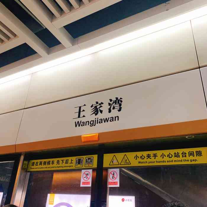 王家湾地铁站