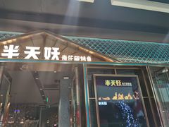 门面-半天妖烤鱼(丰科万达店)