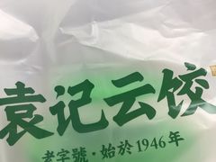 -袁记云饺(富力半岛店)