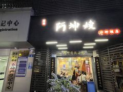 -阿坤传统手工小吃(沙坪坝店)