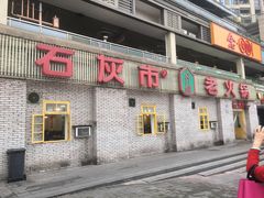 门面-石灰市老火锅(北滨路店)