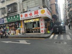 门面-阿生潮味鲜炒粉(梅林新村店)