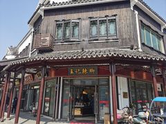 -黎里王记辣脚(黎里总店)