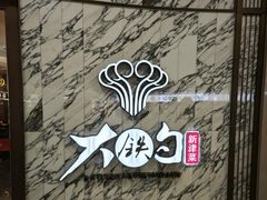 -大铁勺新津菜(熙悦汇店)