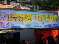 -清真老马家国华牛奶鸡蛋醪糟(正宁路店)