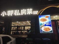 -小郭私房菜·海肠捞饭(学士街店)