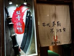 -盟重烧烤(东瓜山创始店)