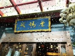 -老码头火锅(玉林店)