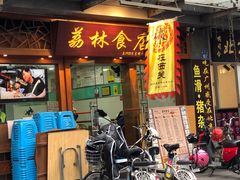 门面-荔林食店(西华路店)