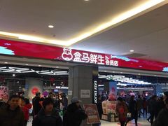 -盒马鲜生(昆城店)