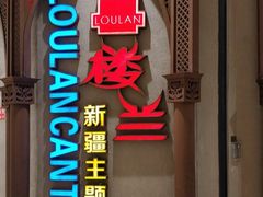 门面-楼兰新疆主题餐厅(苏州中心店)