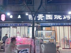 -老白家怡贵园烤肉