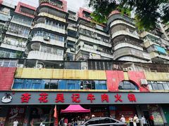 -杏花吴记牛肉火锅