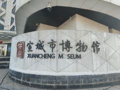 -宣城市博物馆
