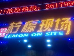 -柠檬现场台湾生鲜火锅(金茂豪庭店)