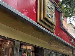 -石饮红星包子(中山路店)