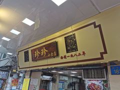 门面-珍珍小食店(西华路店)