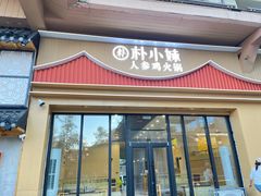 -朴小妹人参鸡汤火锅(长白山万达店)