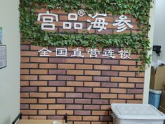 -宫品海参专卖店(黄浦老西门店)