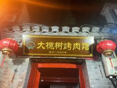 门面-大槐树烤肉馆